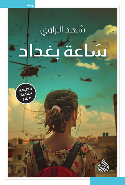 ساعة بغداد ساعة بغداد