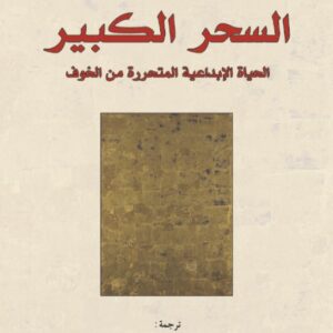 السحر الكبير
