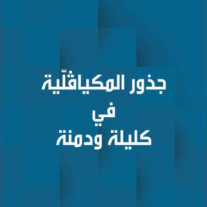 جذور المكيافلية في كليلة ودمنة
