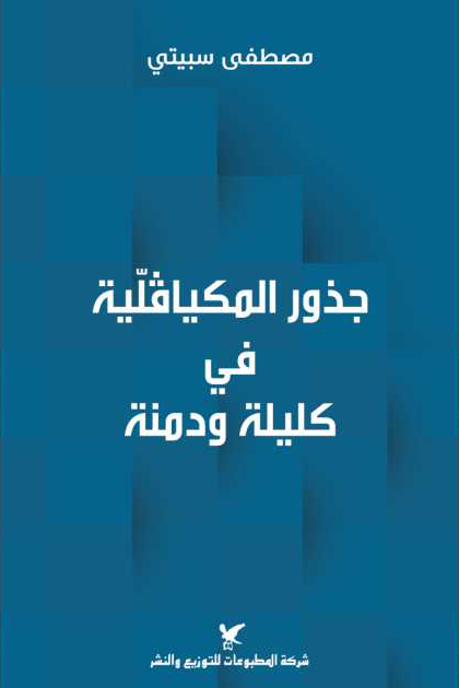 جذور المكيافلية في كليلة ودمنة جذور المكيافلية في كليلة ودمنة