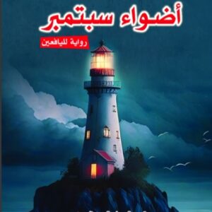 أضواء سبتمبر