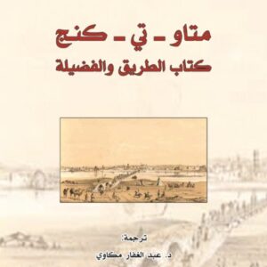 متاو – تي – كنج : كتاب الطريق والفضيلة