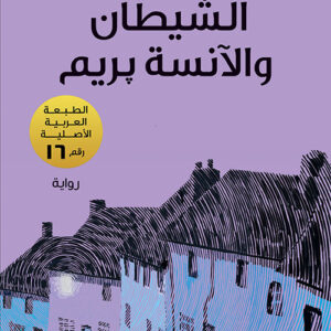 الشيطان والآنسة بريم