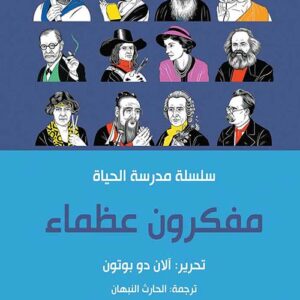 مفكرون عظماء