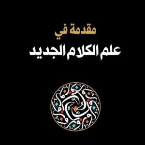 مقدمة في علم الكلام الجديد