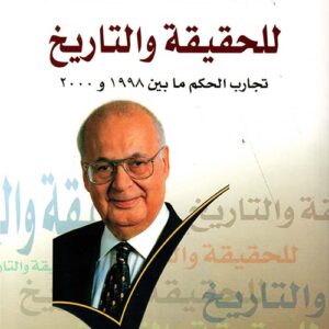 للحقيقة والتاريخ