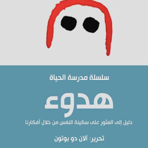 هدوء : دليل إلى العثور على سكينة النفس من خلال أفكارنا