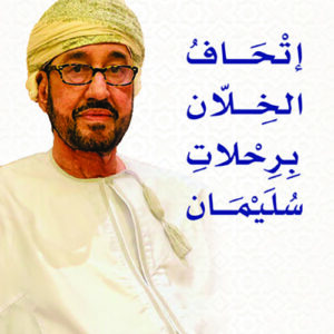 اتحاف الخلان برحلات سليمان