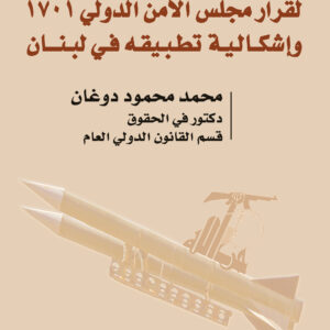 الجوانب القانونية والدولية لقرار مجلس الأمن الدولي 1701 وإشكالية تطبيقه في لبنان