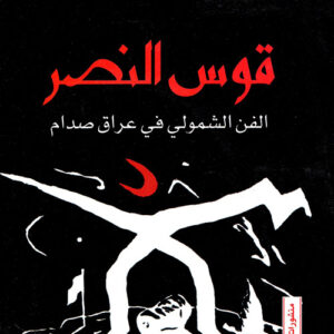 قوس النصر