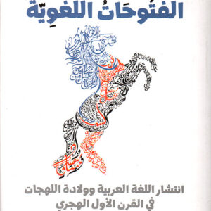 الفتوحات اللغوية