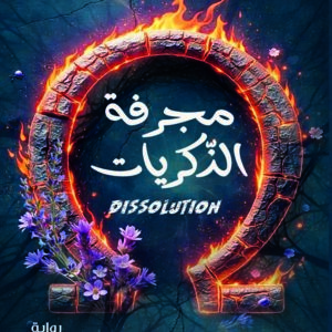 مجرفة الذكريات