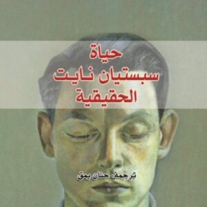حياة سباستيان نايت