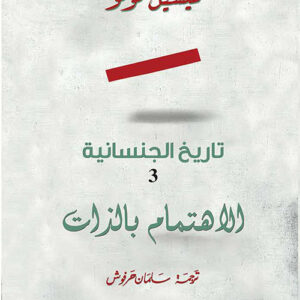 تاريخ الجنسانية 3 : الإهتمام الذات