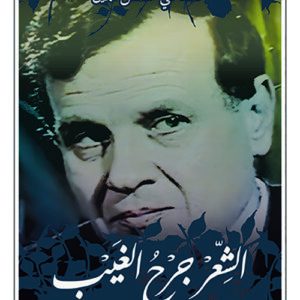 الشعر جرح الغيب – الحوار الاخير لمحمد علي شمس الدين