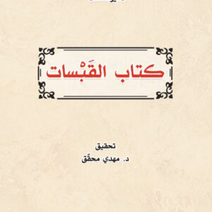 القبسات