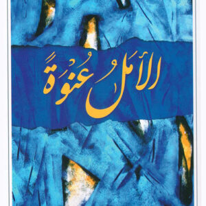 الأمل عنوة