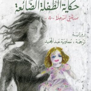 حكاية الطفلة الضائعة