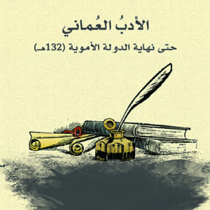 الادب العماني حتى نهاية الدولة الاموية 132ه