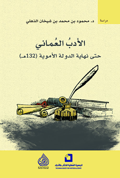 الادب العماني حتى نهاية الدولة الاموية 132ه الادب العماني حتى نهاية الدولة الاموية 132ه