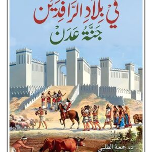في بلاد الرافدين جنة عدن