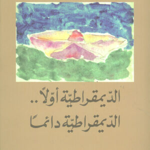 الديمقراطية أولاً