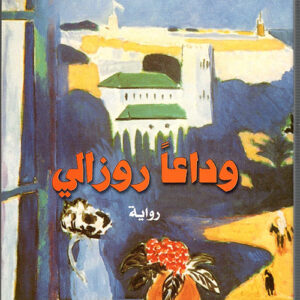 وداعا روزالي