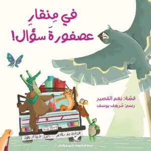 في منقار عصفورة سؤال