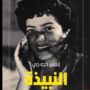 النبيذة