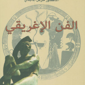 الفن الاغريقي