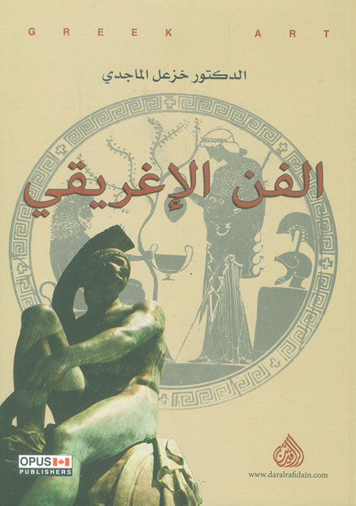الفن الاغريقي الفن الاغريقي