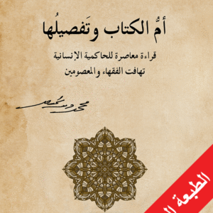 أم الكتاب وتفصيلها