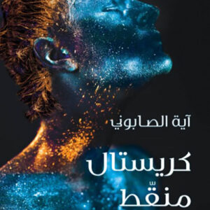 كريستال منقط