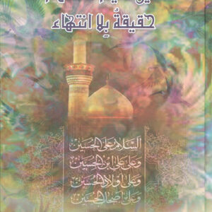 الحسين سيد الشهداء حقيقة بلا انتهاء