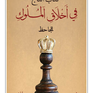 كتاب التاج في اخلاق الملوك للجاحظ