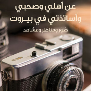 عن أهلي وصحبي وأساتذتي في بيروت