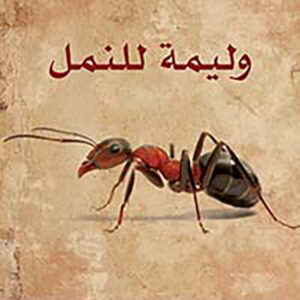 وليمة للنمل