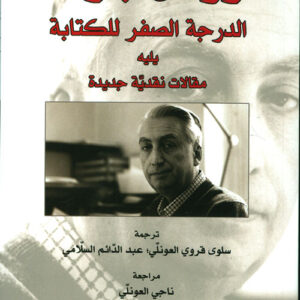 الدرجة الصفر للكتابة يليه مقالات نقدية جديدة
