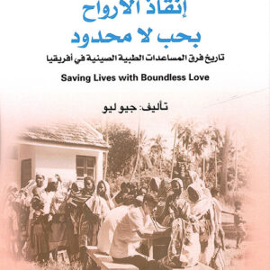 انقاذ الارواح بحب لا محدود