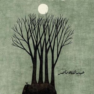 العالق يوم الأحد