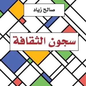 سجون الثقافة