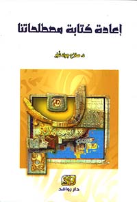 إعادة كتابة مصطلحاتنا