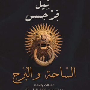 الساحة و البرج : السلطة والشبكات والماسونية