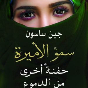 سمو الأميرة – حفنة أخرى من الدموع