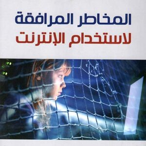 المخاطر المرافقة لإستخدام الانترنت