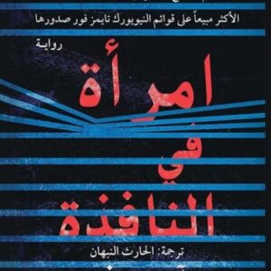 امرأة في النافذة