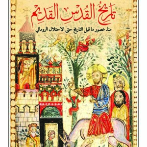 تاريخ القدس القديم – منذ عصور ما قبل التاريخ حتى الاحتلال الروماني