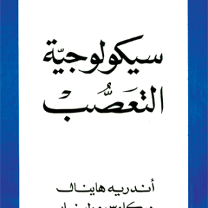 سيكولوجية التعصب
