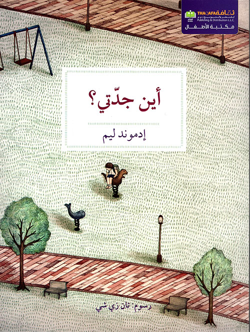 اين جدتي؟ اين جدتي؟