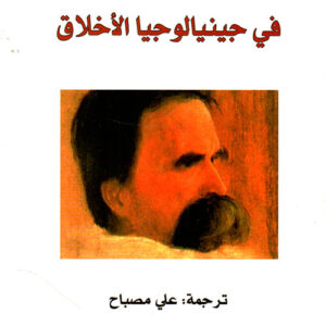 في جينالوجيا الأخلاق